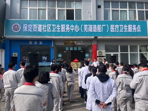 蕪湖造船廠醫療衛生服務點正式揭牌，家門口的健康守護再升級
